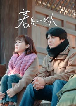 若是一个人闽南话版 海报 高清在线观看