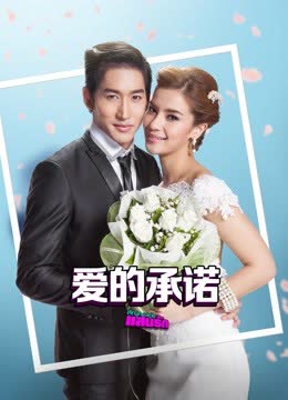 爱的承诺 海报 高清在线观看