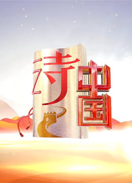 诗中国第二季 海报 高清在线观看