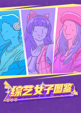 综艺女子图鉴 海报 高清在线观看