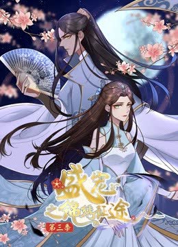 盛宠之锦绣征途 动态漫画 第三季 任重道远 海报 高清在线观看