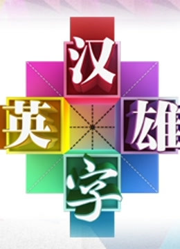 汉字英雄第二季 海报 高清在线观看