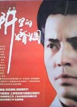 陷阱里的婚姻 海报 高清在线观看