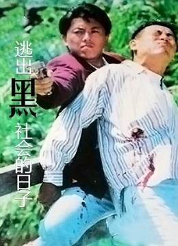 逃出黑社会的日子（粤语） 海报 高清在线观看