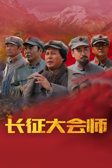 长征大会师 海报 高清在线观看
