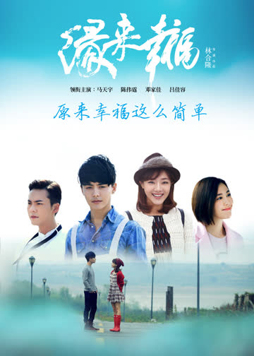 缘来幸福 海报 高清在线观看