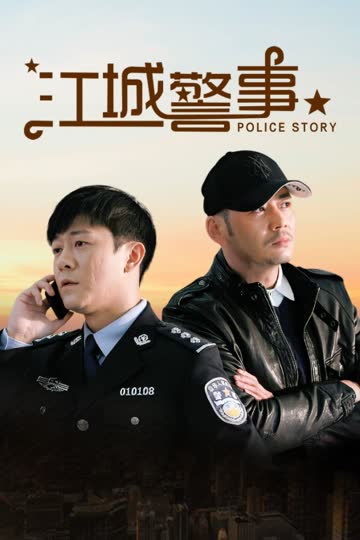 江城警事 海报 高清在线观看