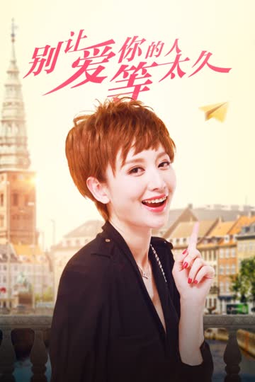 别让爱你的人等太久 海报 高清在线观看