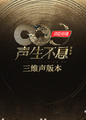 声生不息·家年华三维声版本 海报 高清在线观看