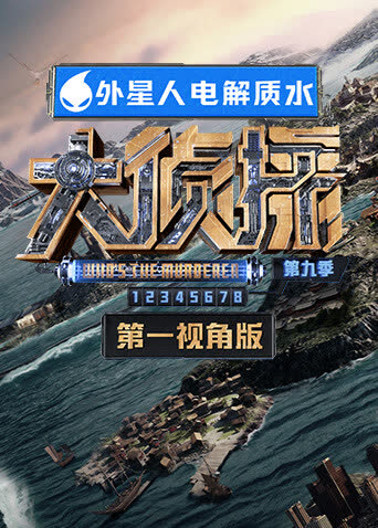大侦探9第一视角 海报 高清在线观看