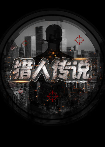 猎人传说 海报 高清在线观看