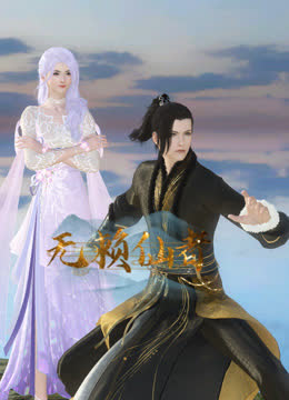 无赖仙者 海报 高清在线观看