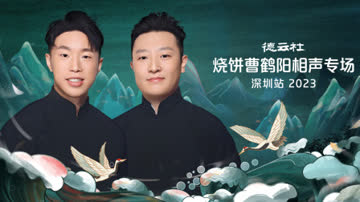德云社烧饼曹鹤阳相声专场深圳站2023 海报 高清在线观看