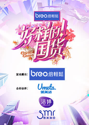好样的！国货 海报 高清在线观看