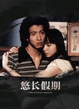 悠长假期 海报 高清在线观看