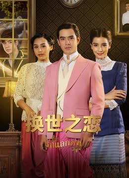 换世之恋普通话版 海报 高清在线观看