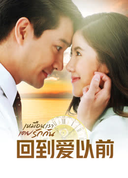 回到爱以前普通话版 海报 高清在线观看