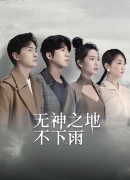 无神之地不下雨 海报 高清在线观看