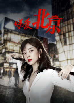 炼爱北京 海报 高清在线观看
