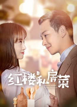 红楼私房菜 海报 高清在线观看