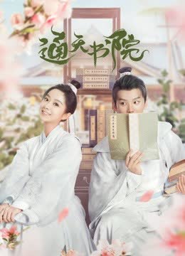 通天书院 海报 高清在线观看