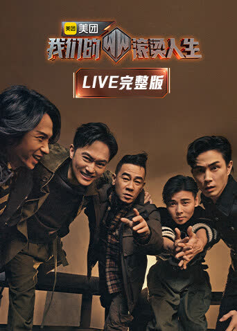 我们的滚烫人生 LIVE完整版 海报 高清在线观看