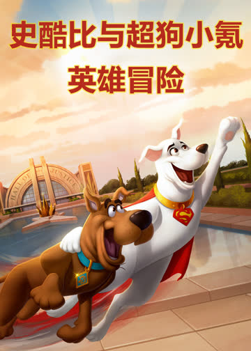 史酷比与超狗小氪：英雄冒险 海报 高清在线观看