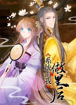 系统逼我做皇后 海报 高清在线观看