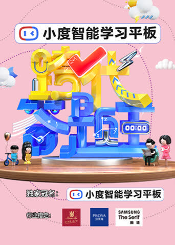 跨代答题王 海报 高清在线观看