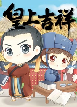 皇上吉祥 动态漫画 海报 高清在线观看