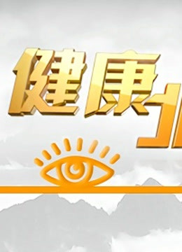 BTV健康北京 海报 高清在线观看