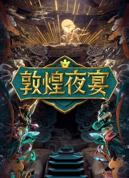 敦煌夜宴 海报 高清在线观看