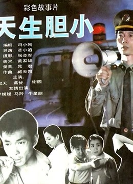 天生胆小 海报 高清在线观看