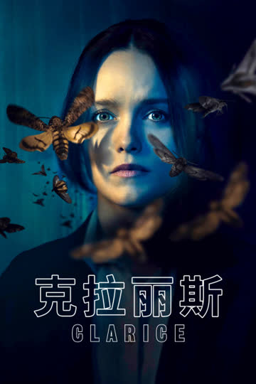 克拉丽斯 海报 高清在线观看