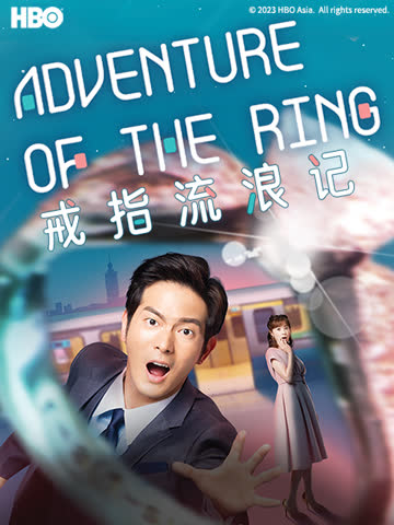 戒指流浪记 海报 高清在线观看