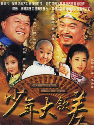 少年大钦差 海报 高清在线观看