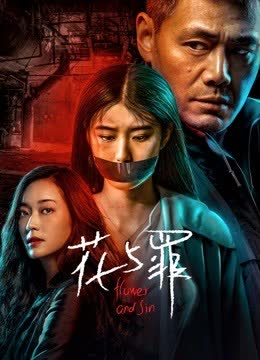 花与罪 在线观看