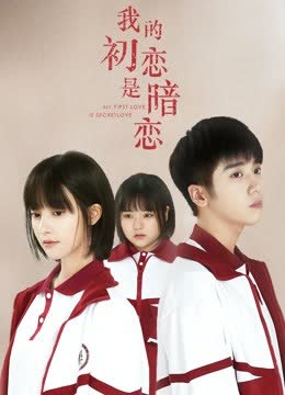 我的初恋是暗恋 海报 高清在线观看