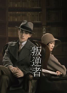 叛逆者 海报 高清在线观看