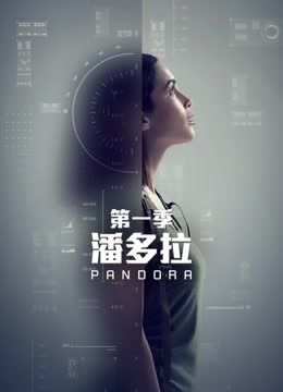 潘多拉 第一季 海报 高清在线观看