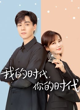 我的时代，你的时代 海报 高清在线观看