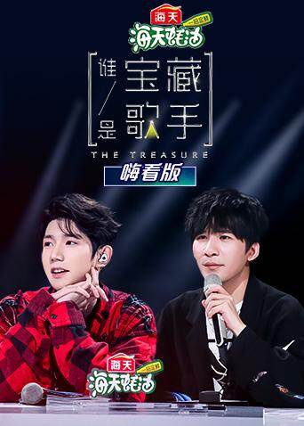 谁是宝藏歌手 嗨看版 海报 高清在线观看