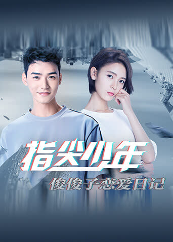 指尖少年 俊俊子恋爱日记 海报 高清在线观看