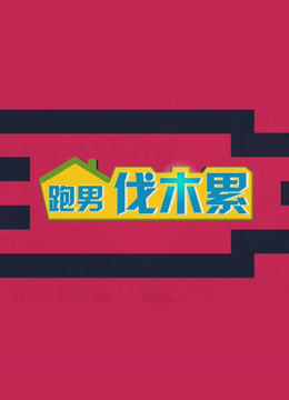 跑男伐木累 海报 高清在线观看