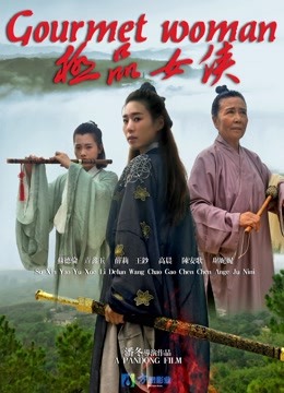 极品女侠 海报 高清在线观看