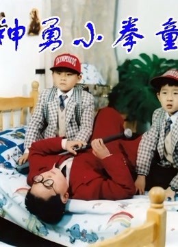 神勇小拳童 海报 高清在线观看