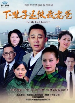 下辈子还做我老爸 海报 高清在线观看
