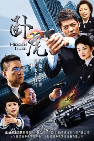 卧虎 海报 高清在线观看