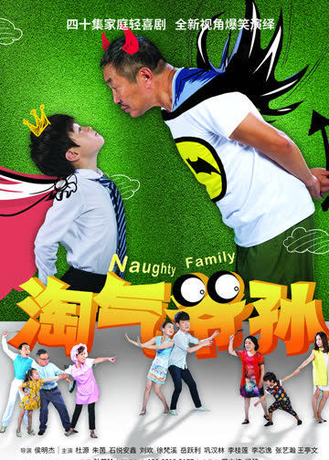 淘气爷孙 海报 高清在线观看