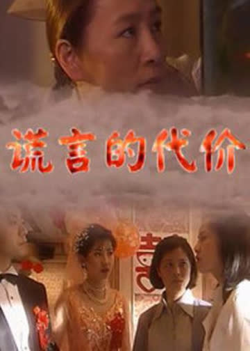 谎言的代价 海报 高清在线观看